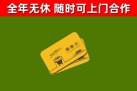 武功县回收购物卡
